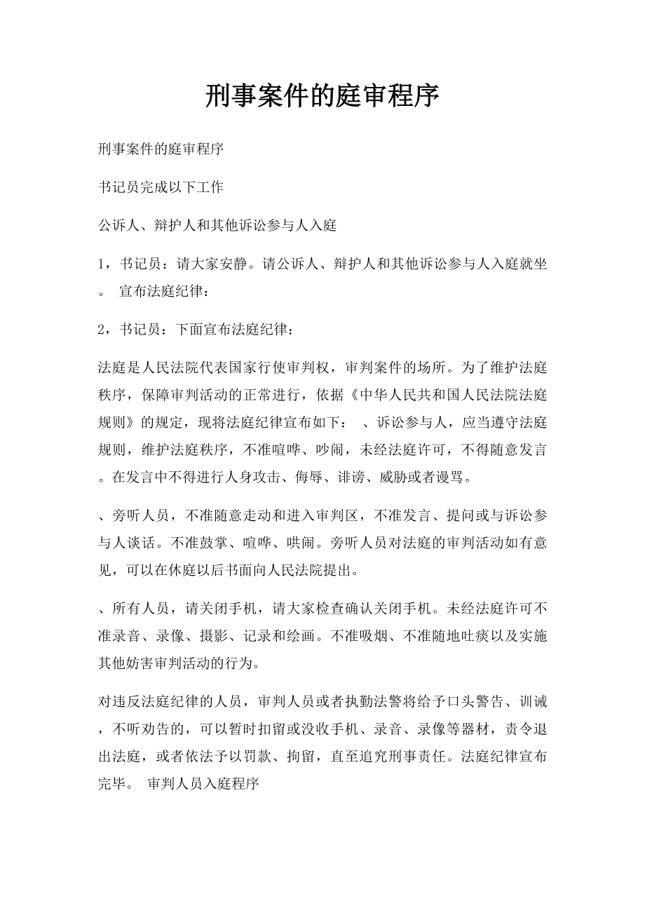 刑事案件的庭审程序.docx_第1页