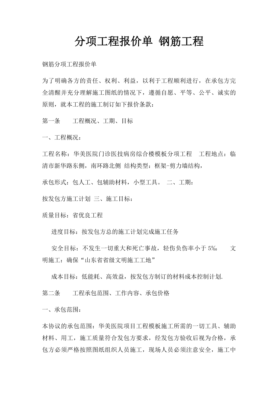 分项工程报价单 钢筋工程.docx_第1页