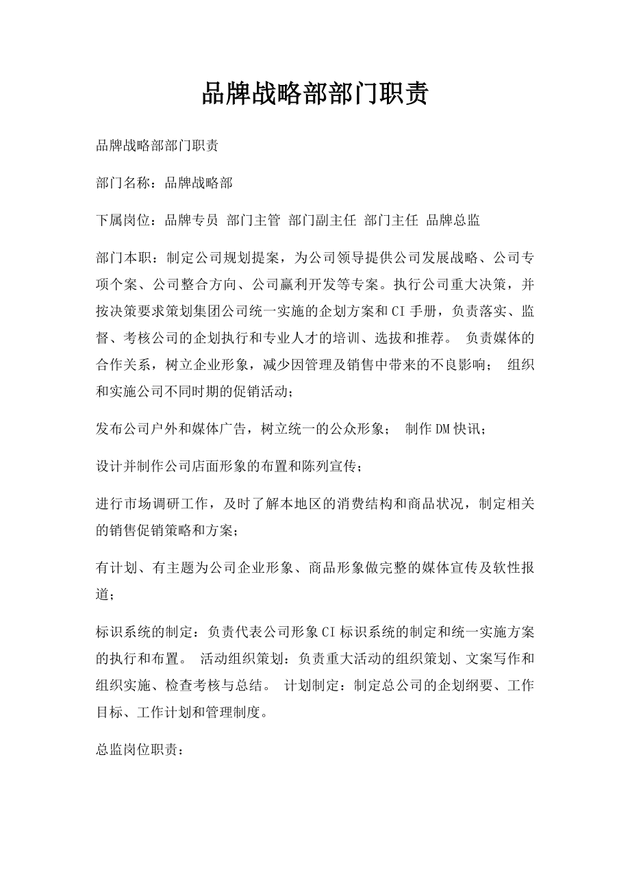 品牌战略部部门职责.docx_第1页