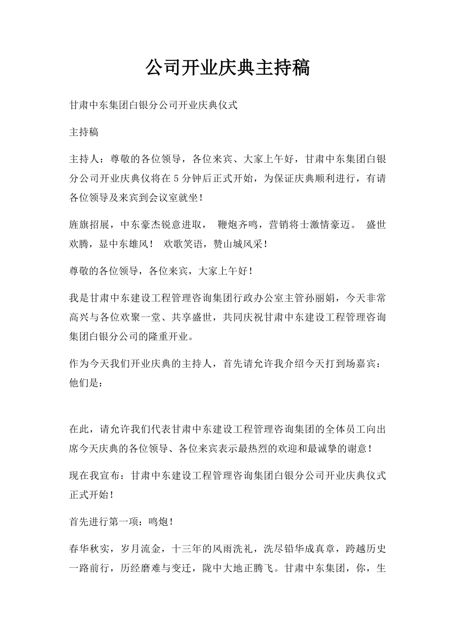 公司开业庆典主持稿(1).docx_第1页