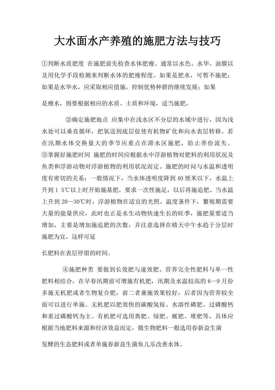 大水面水产养殖的施肥方法与技巧.docx_第1页