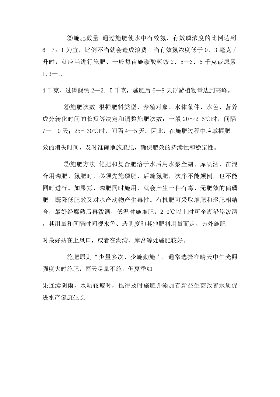 大水面水产养殖的施肥方法与技巧.docx_第2页