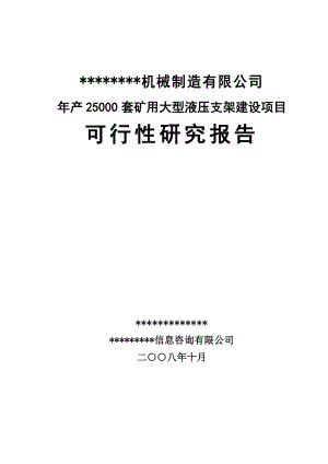 产2.5万套矿用大型液压支架建设项目可行性研究报告65.doc