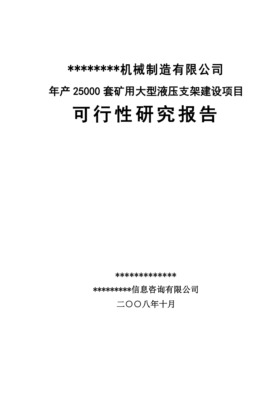 产2.5万套矿用大型液压支架建设项目可行性研究报告65.doc_第1页