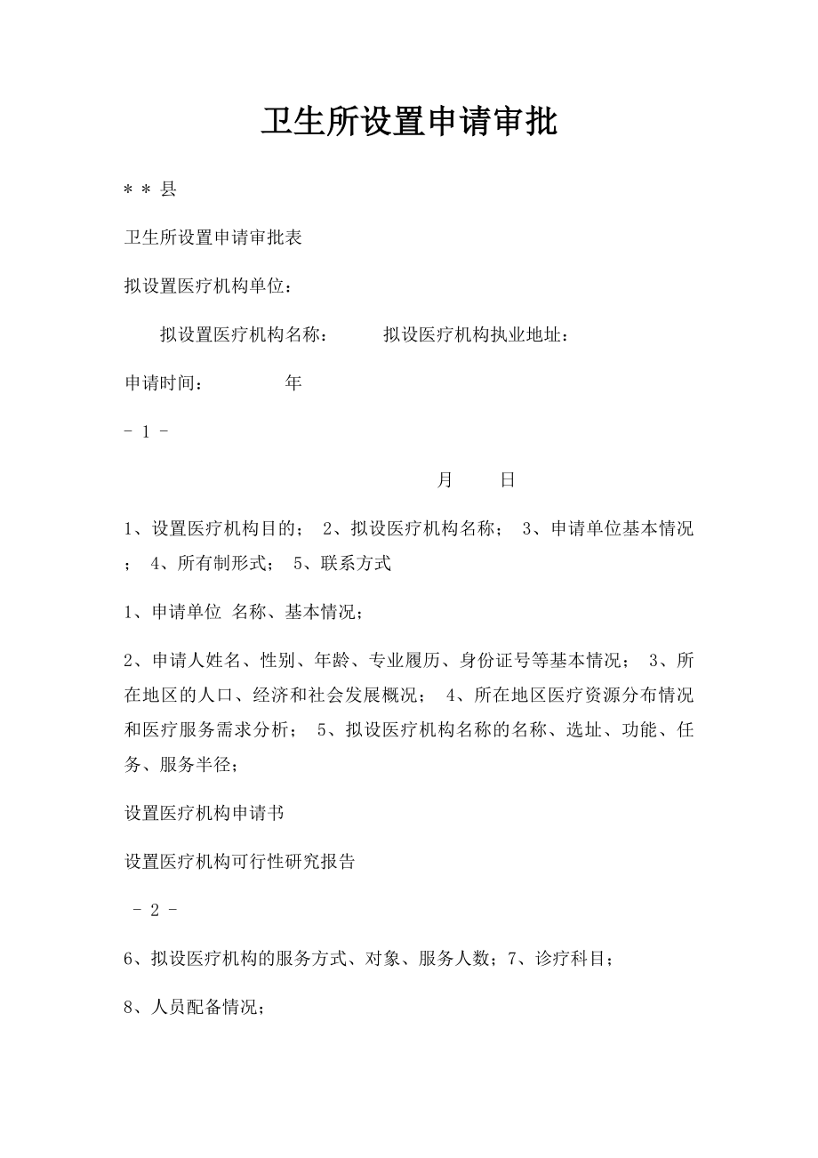 卫生所设置申请审批.docx_第1页