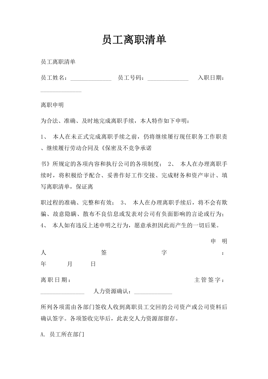 员工离职清单.docx_第1页