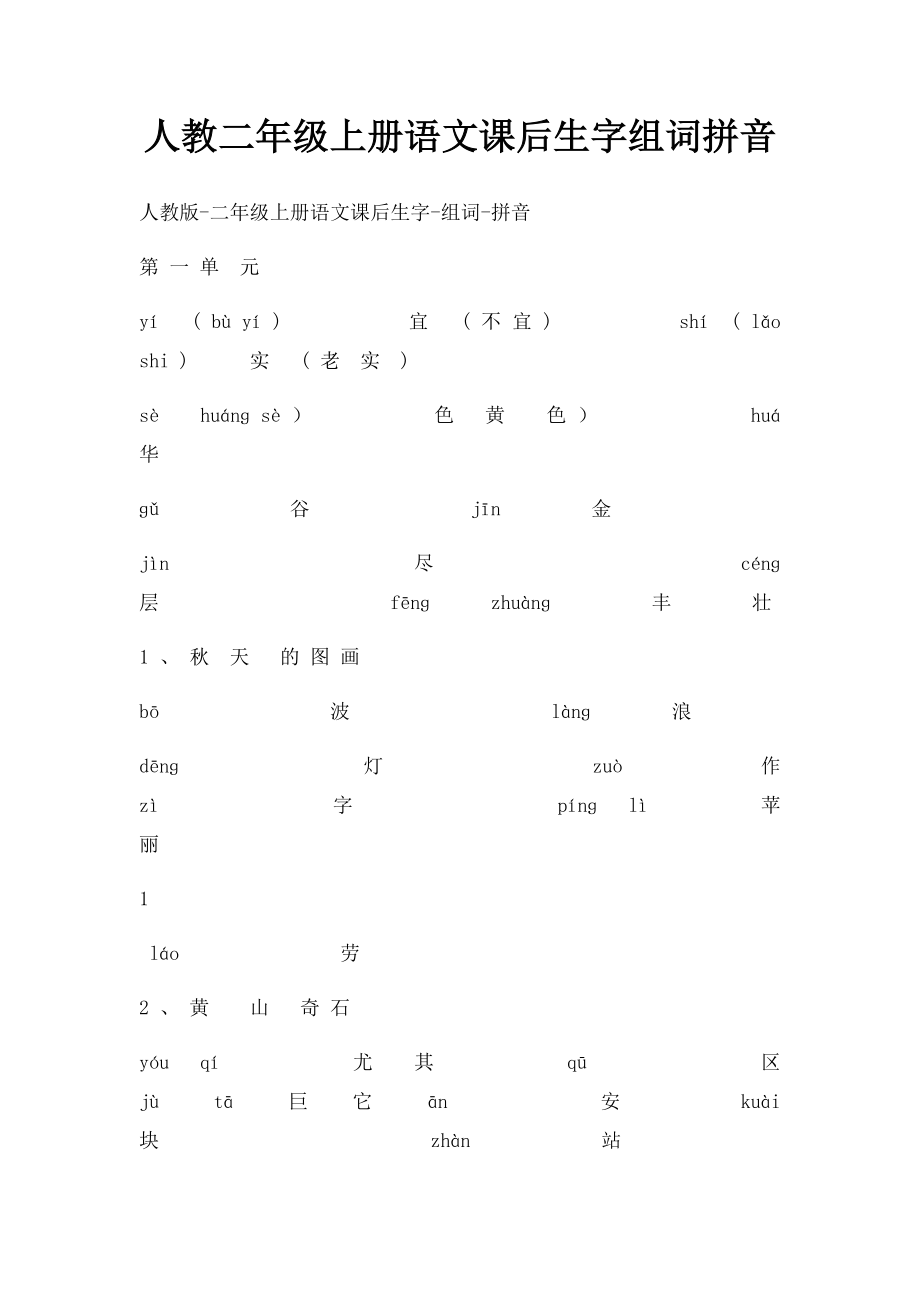 人教二年级上册语文课后生字组词拼音(1).docx_第1页