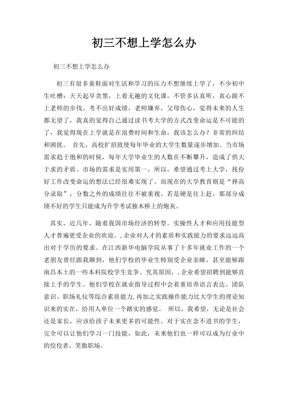 初三不想上学怎么办.docx_第1页