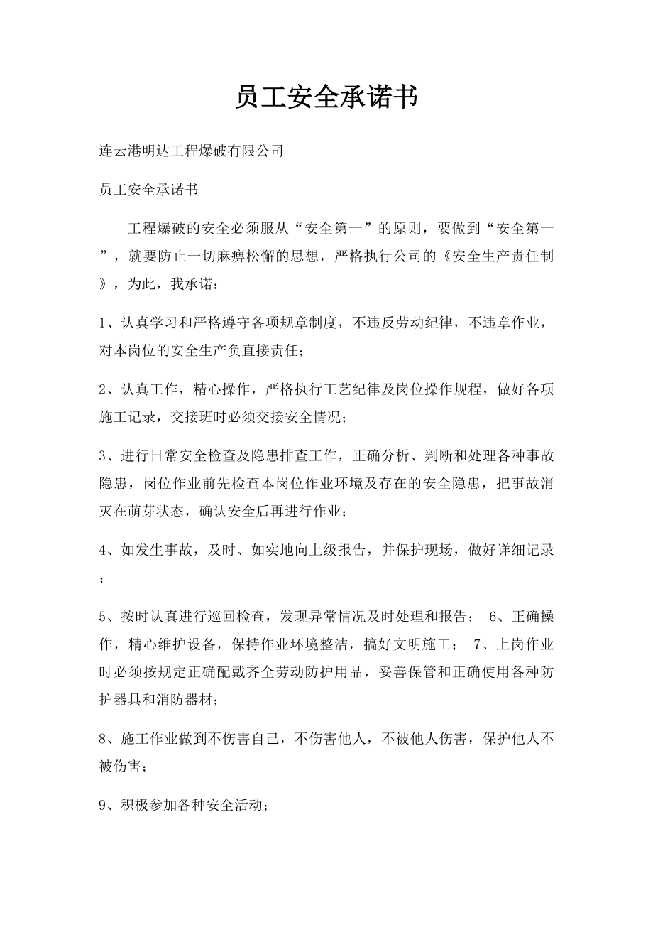 员工安全承诺书(1).docx_第1页