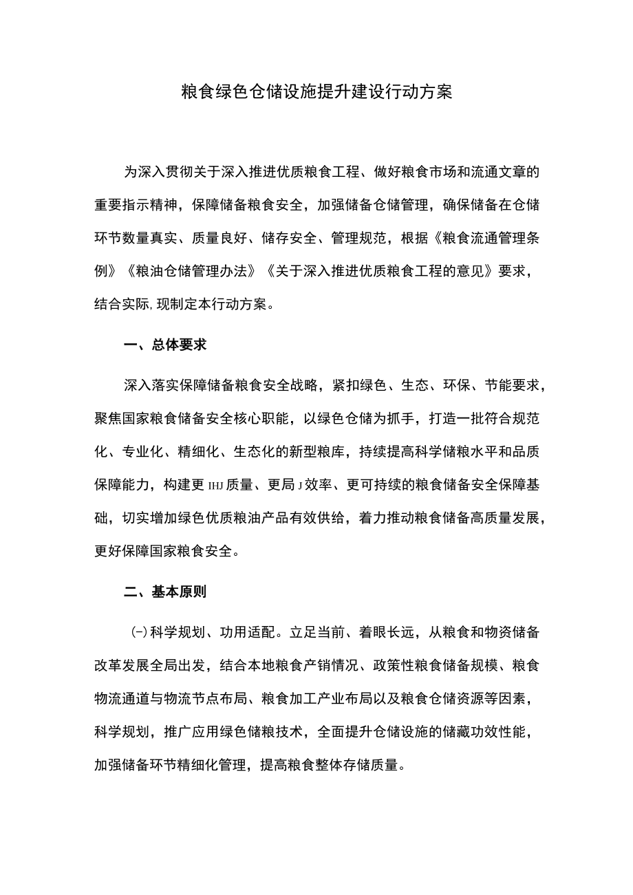 粮食绿色仓储设施提升建设行动方案.docx_第1页