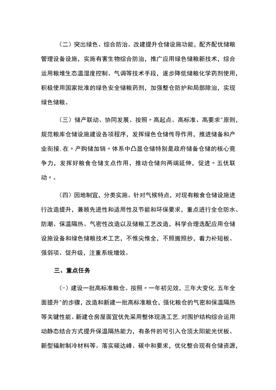 粮食绿色仓储设施提升建设行动方案.docx_第2页