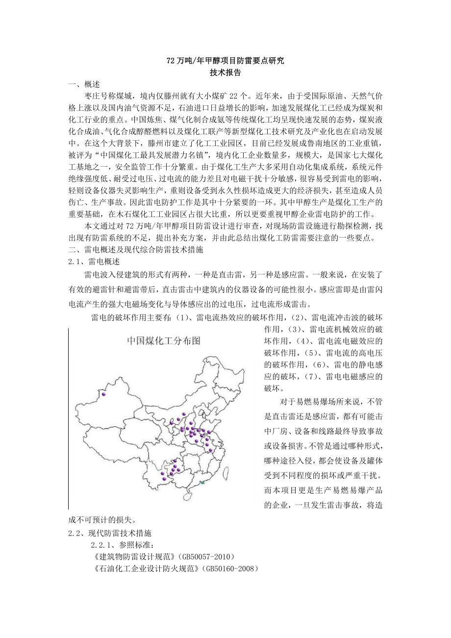 72万吨甲醇项目防雷要点研究技术报告.doc_第1页