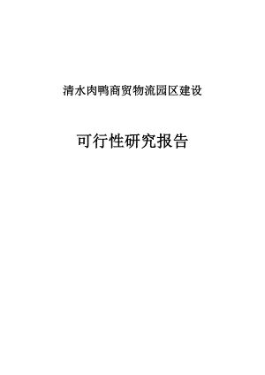 清水鸭商贸物流园区建设可行性研究报告.doc