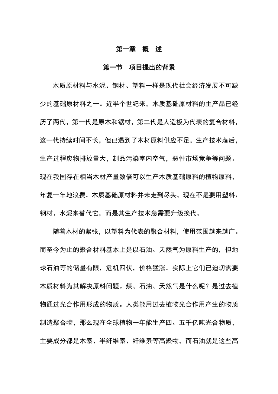 产3500吨新型竹塑复合板材项目可行性研究报告.doc_第1页