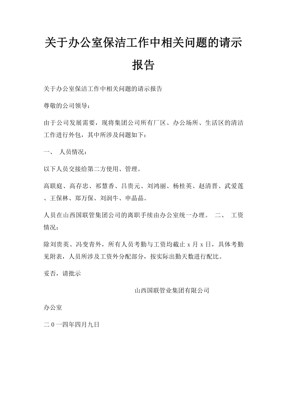 关于办公室保洁工作中相关问题的请示报告.docx_第1页