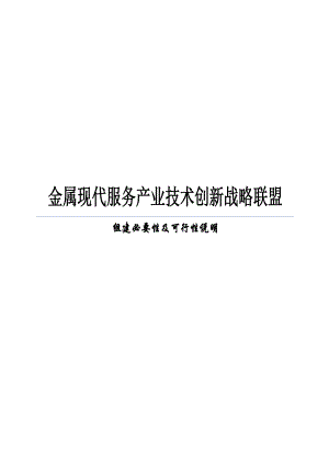 金属现代服务产业技术创新战略联盟可行性研究报告.doc