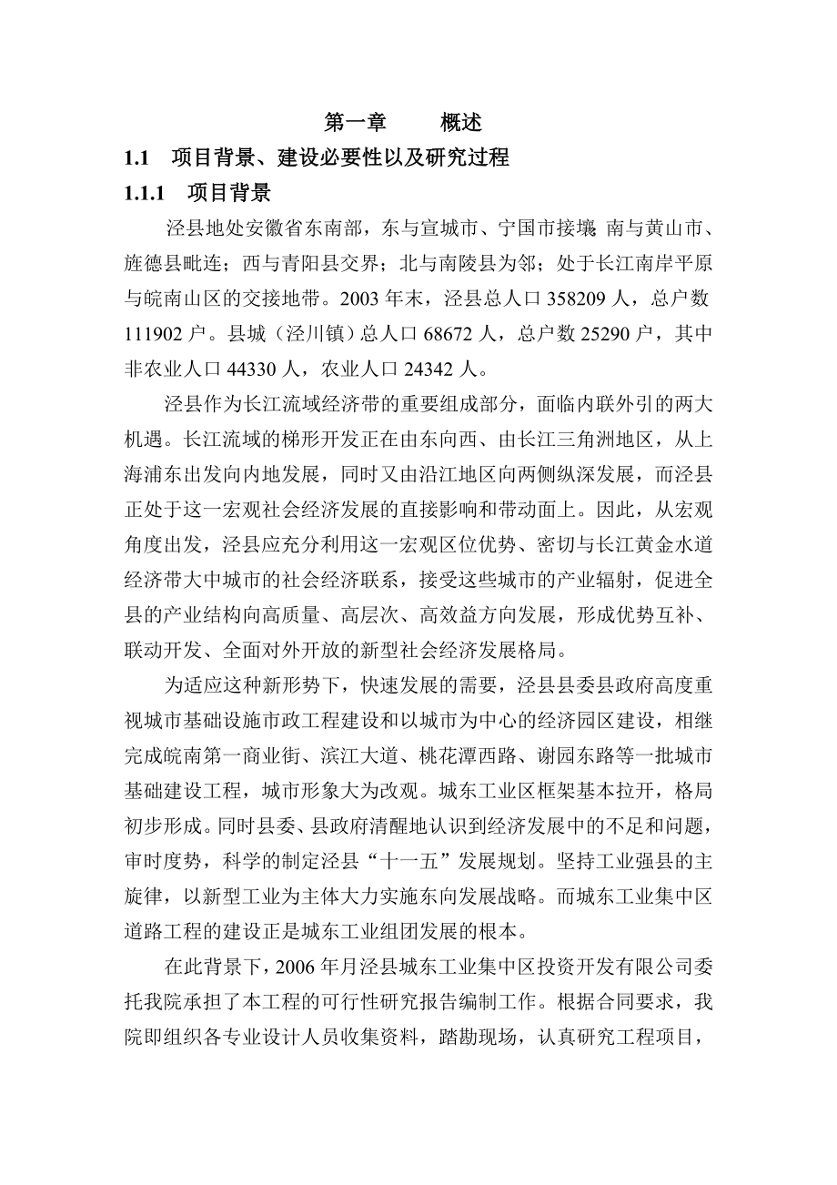 泾县城东工业集中区基础设施建设工程可行性研究报告.doc_第1页