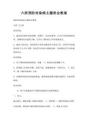 六班预防传染病主题班会教案.docx