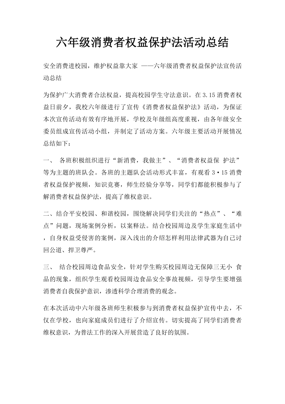 六年级消费者权益保护法活动总结.docx_第1页