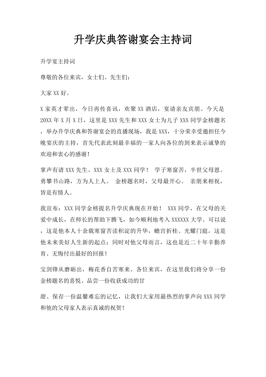 升学庆典答谢宴会主持词.docx_第1页