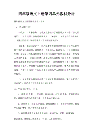 四年级语文上册第四单元教材分析.docx