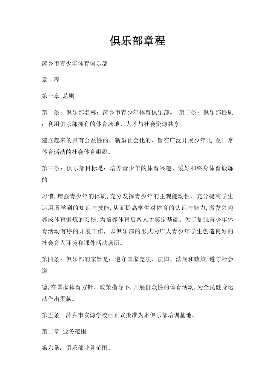 俱乐部章程.docx_第1页