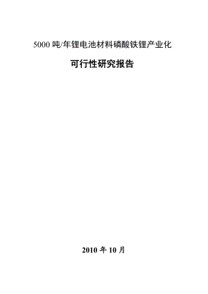 产5000吨磷酸铁锂产业化项目.doc