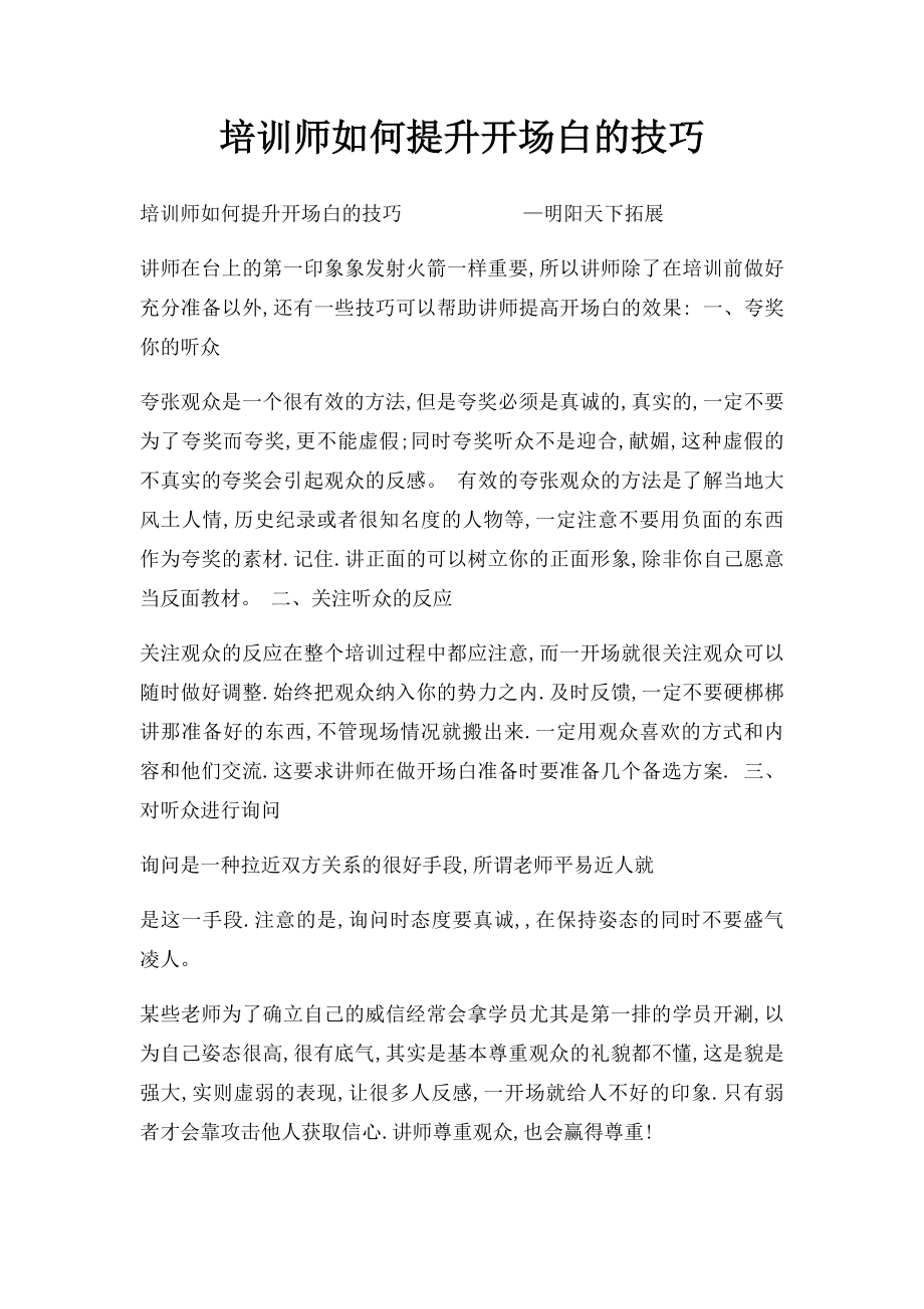 培训师如何提升开场白的技巧.docx_第1页