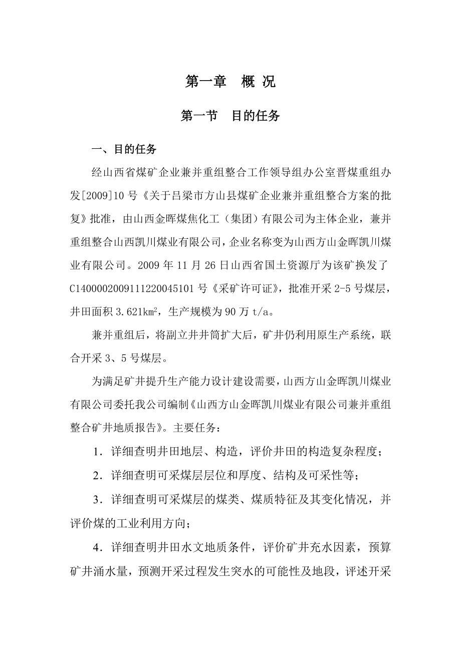 煤业有限公司地质报告.doc_第1页