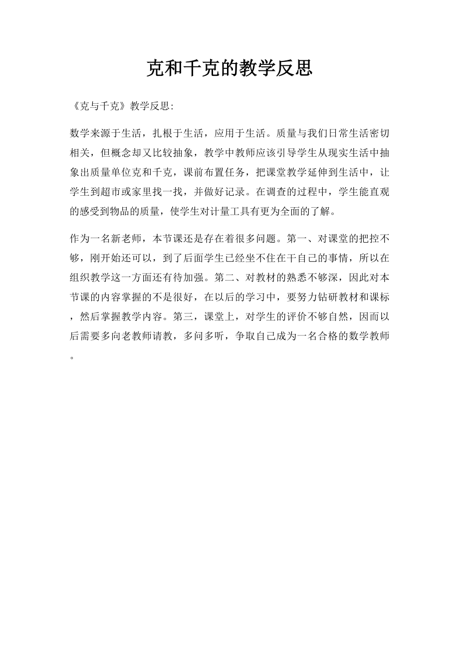 克和千克的教学反思.docx_第1页