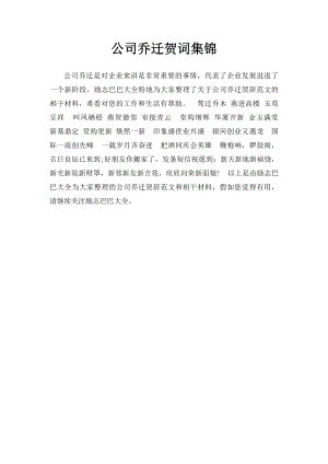 公司乔迁贺词集锦.docx