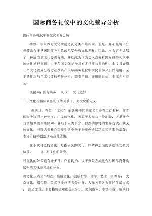 国际商务礼仪中的文化差异分析.docx