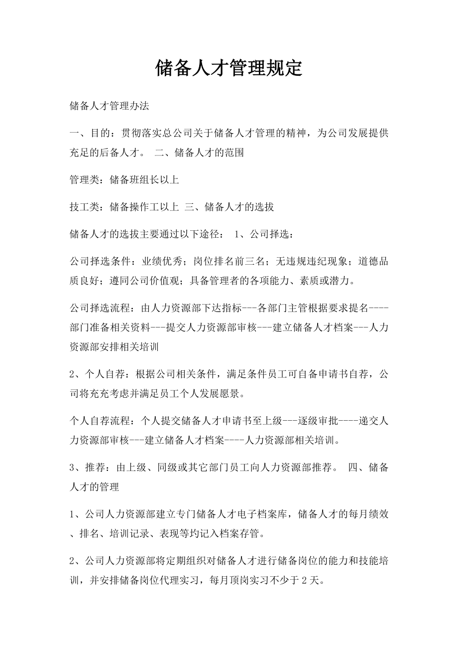 储备人才管理规定.docx_第1页