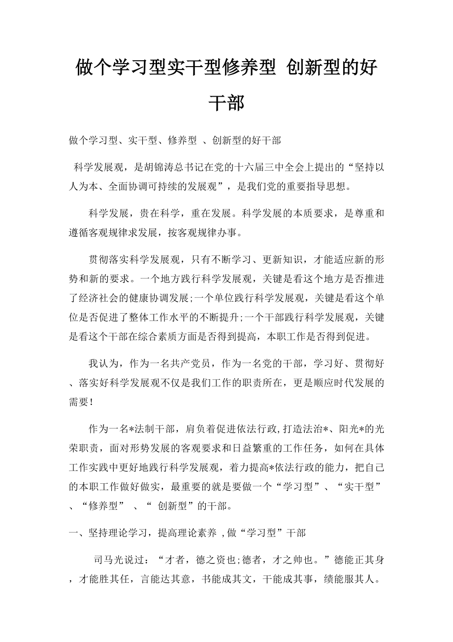 做个学习型实干型修养型 创新型的好干部.docx_第1页