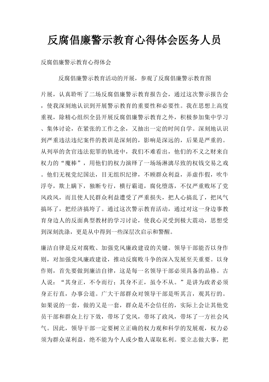 反腐倡廉警示教育心得体会医务人员.docx_第1页