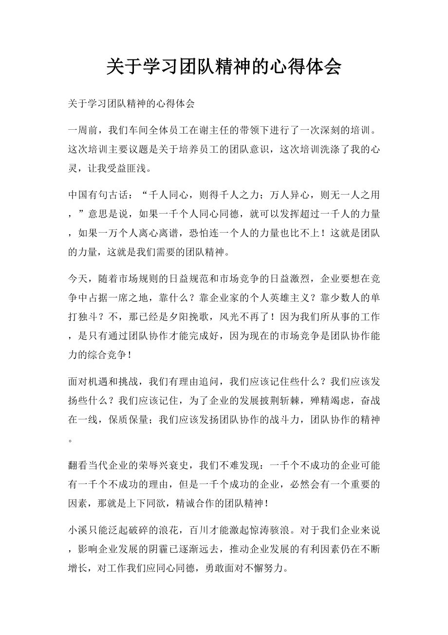 关于学习团队精神的心得体会.docx_第1页