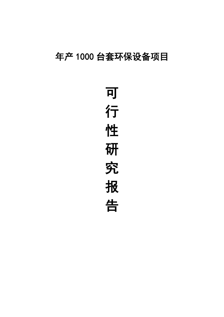 产1000台套环保设备项目可行性研究报告.doc_第1页