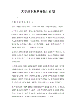 大学生职业素养提升计划(1).docx