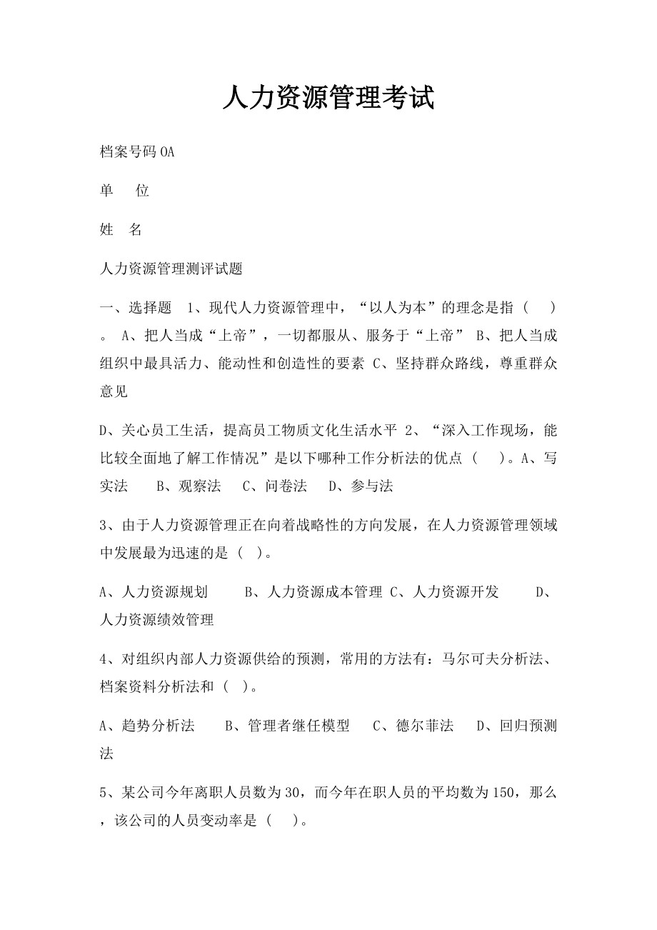 人力资源管理考试.docx_第1页