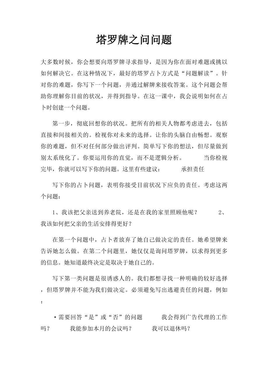 塔罗牌之问问题.docx_第1页