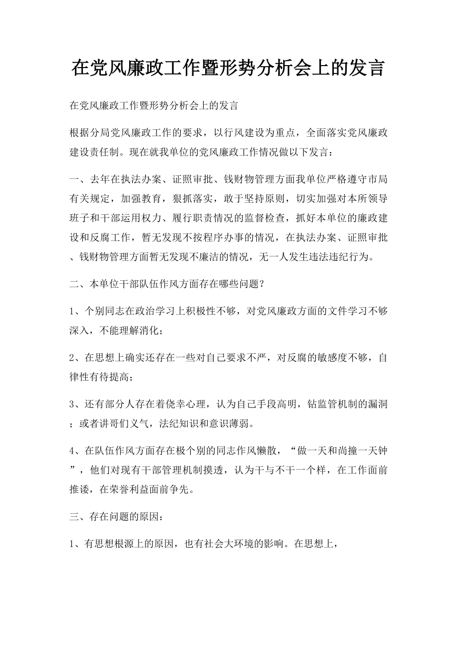 在党风廉政工作暨形势分析会上的发言.docx_第1页