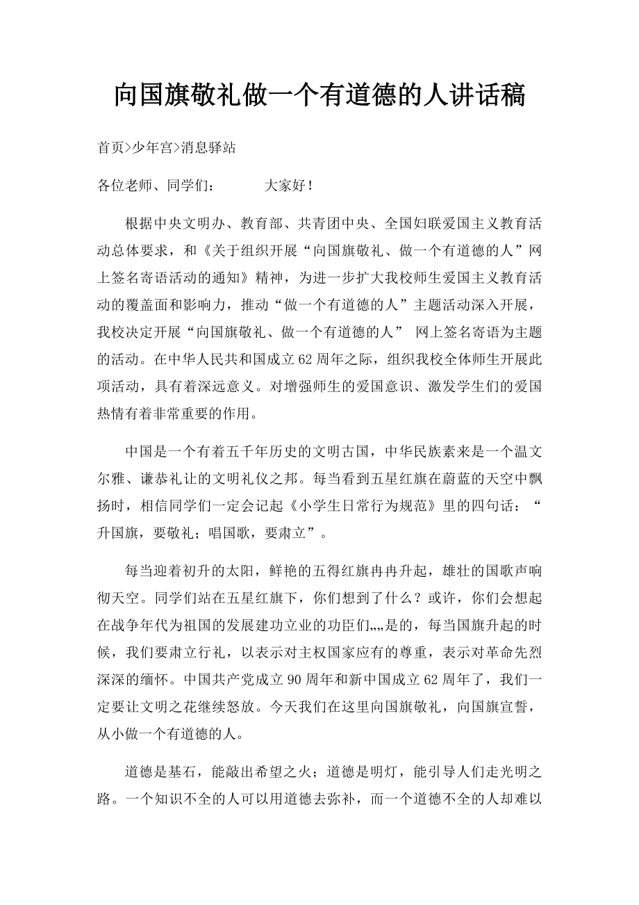 向国旗敬礼做一个有道德的人讲话稿.docx_第1页