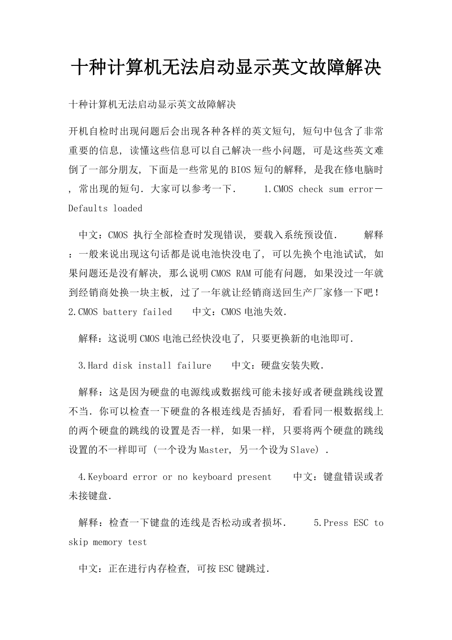 十种计算机无法启动显示英文故障解决.docx_第1页