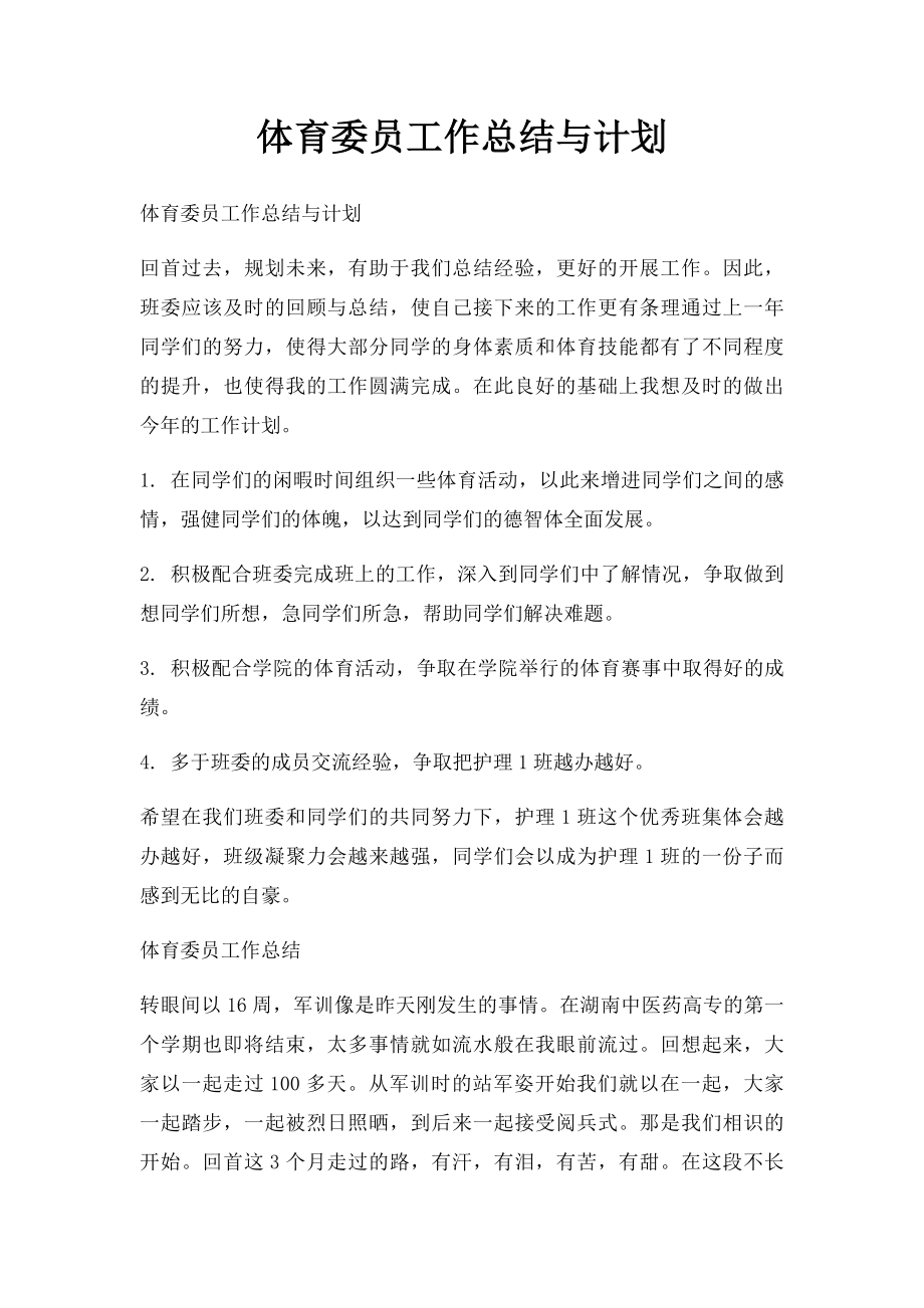 体育委员工作总结与计划.docx_第1页