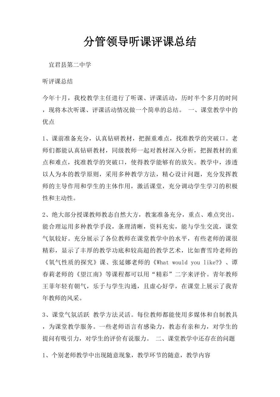 分管领导听课评课总结.docx_第1页