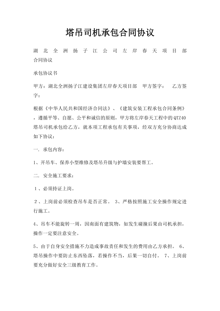 塔吊司机承包合同协议.docx_第1页