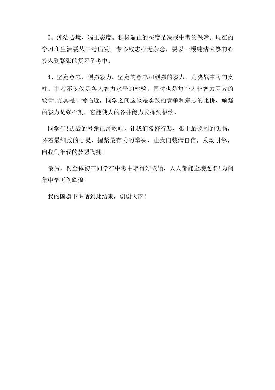 国旗下讲话稿中考复习篇.docx_第2页