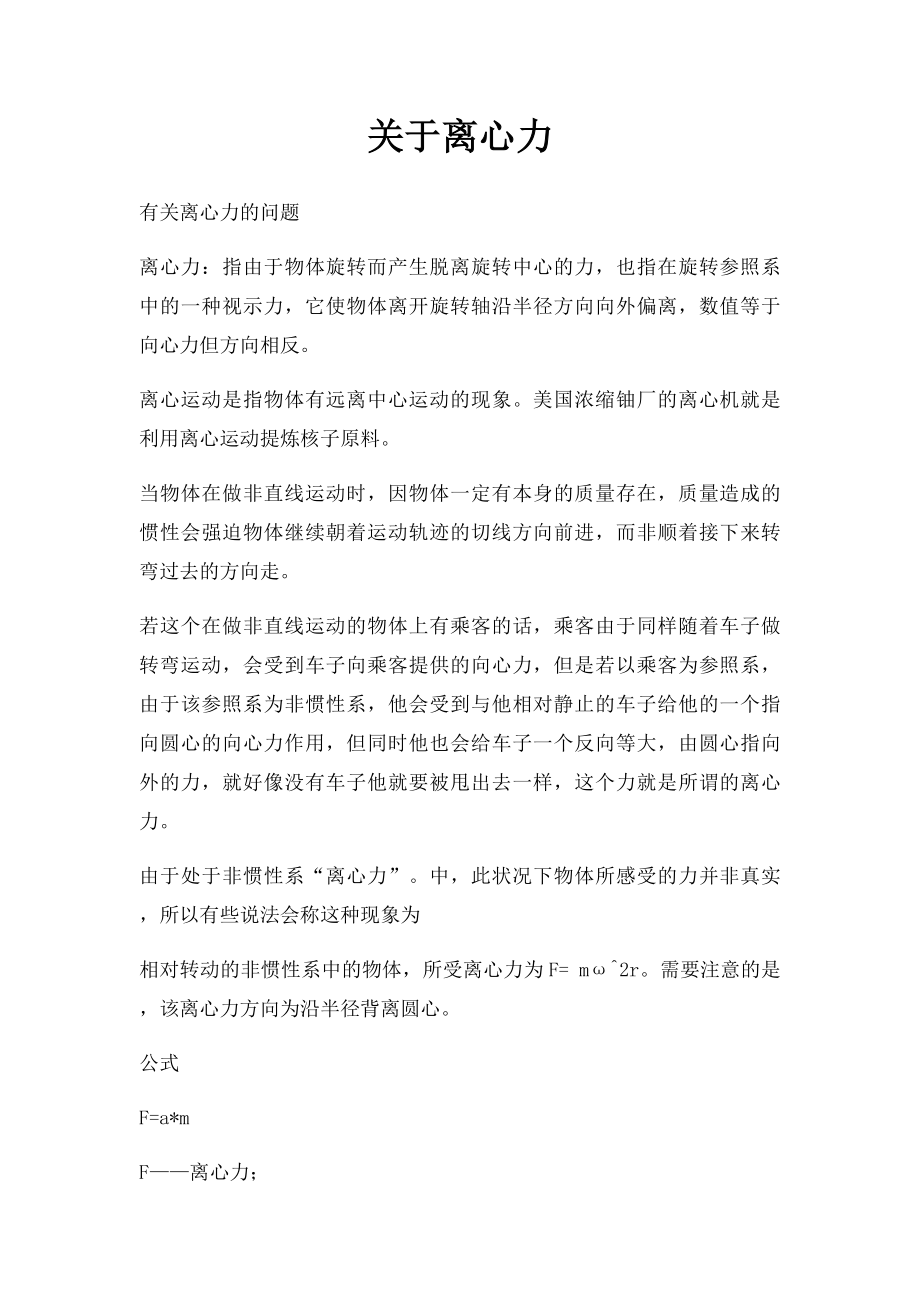 关于离心力.docx_第1页