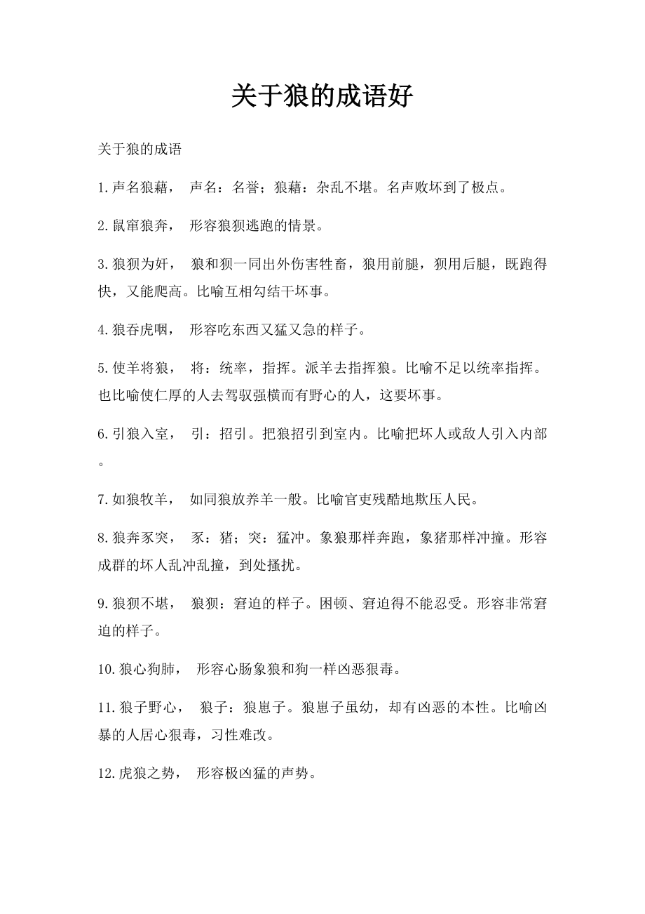 关于狼的成语好.docx_第1页