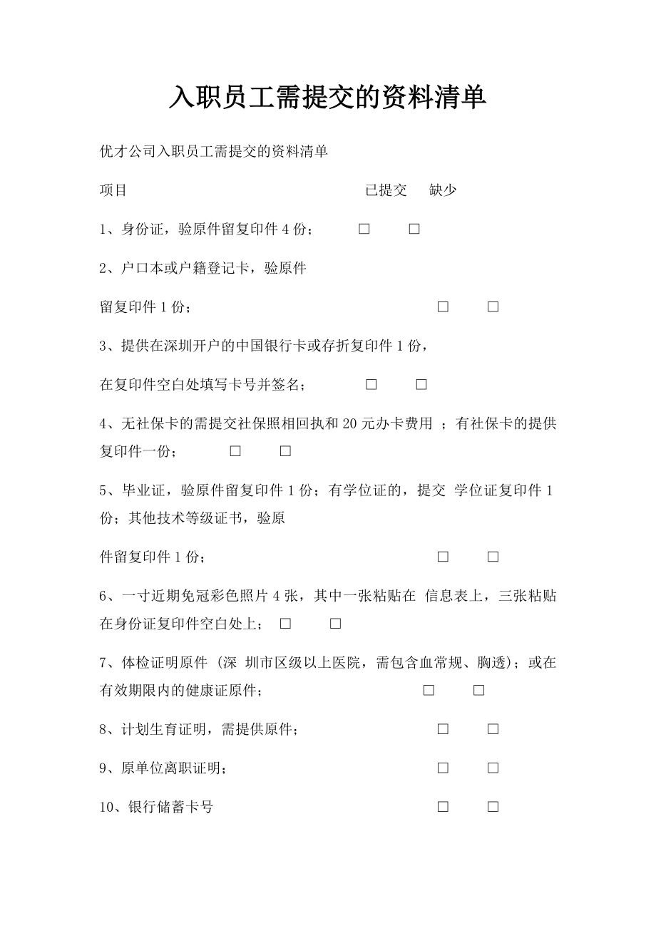 入职员工需提交的资料清单.docx_第1页